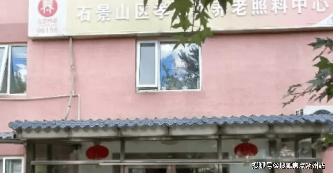 2025年北京养老优荐!北京市石景山区五里坨街道孝和居养老照